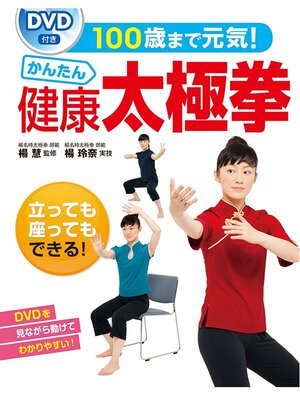 cover image of 100歳まで元気!かんたん健康太極拳＜ＤＶＤなしバージョン＞